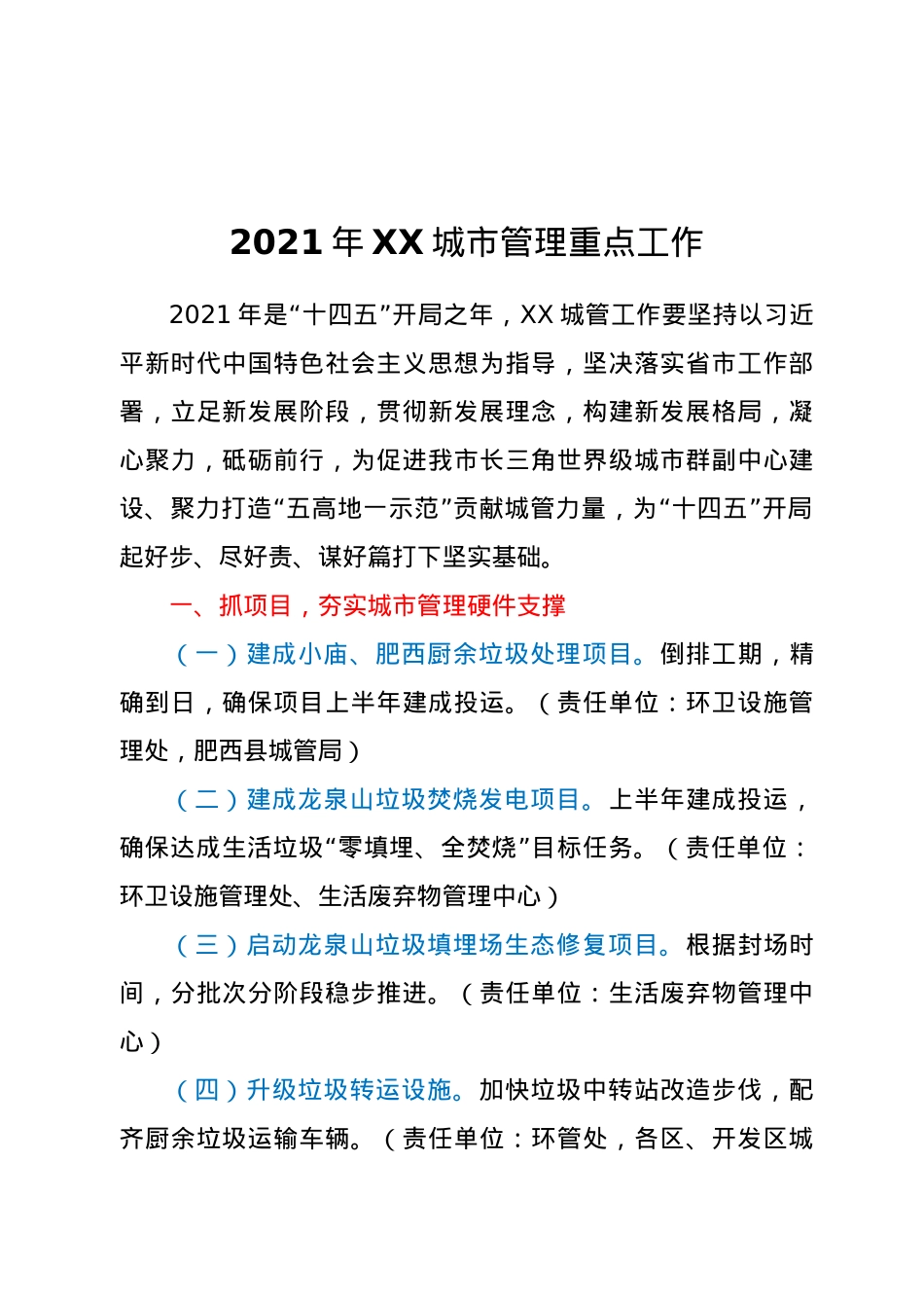 2021年XX城市管理重点工作.doc_第1页