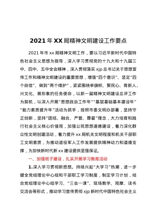 2021年XX局精神文明建设工作要点.docx