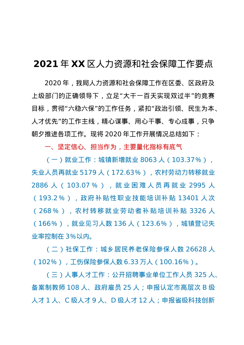 2021年XX区人力资源和社会保障工作要点.docx_第1页