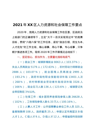 2021年XX区人力资源和社会保障工作要点.docx