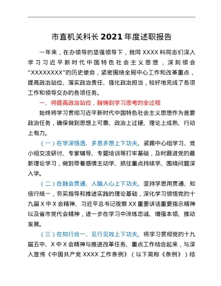 市直机关科长2021年度述职报告.Doc