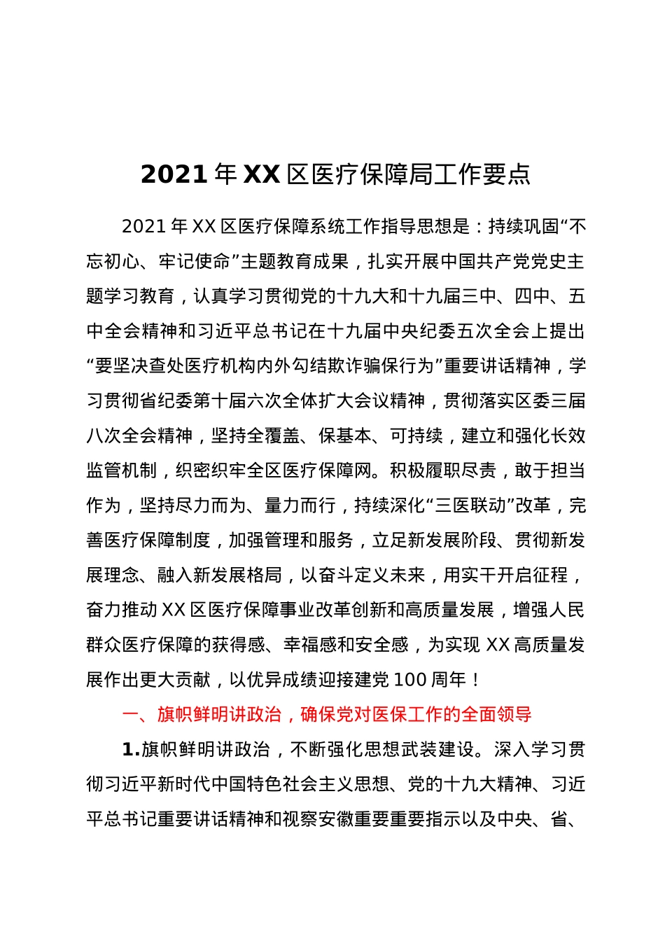 2021年XX区医疗保障局工作要点.docx_第1页