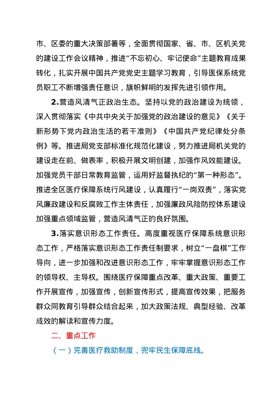 2021年XX区医疗保障局工作要点.docx_第2页