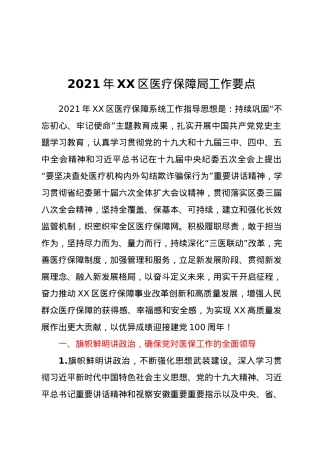 2021年XX区医疗保障局工作要点.docx