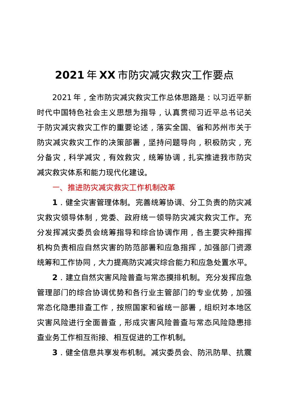 2021年XX市防灾减灾救灾工作要点.docx_第1页