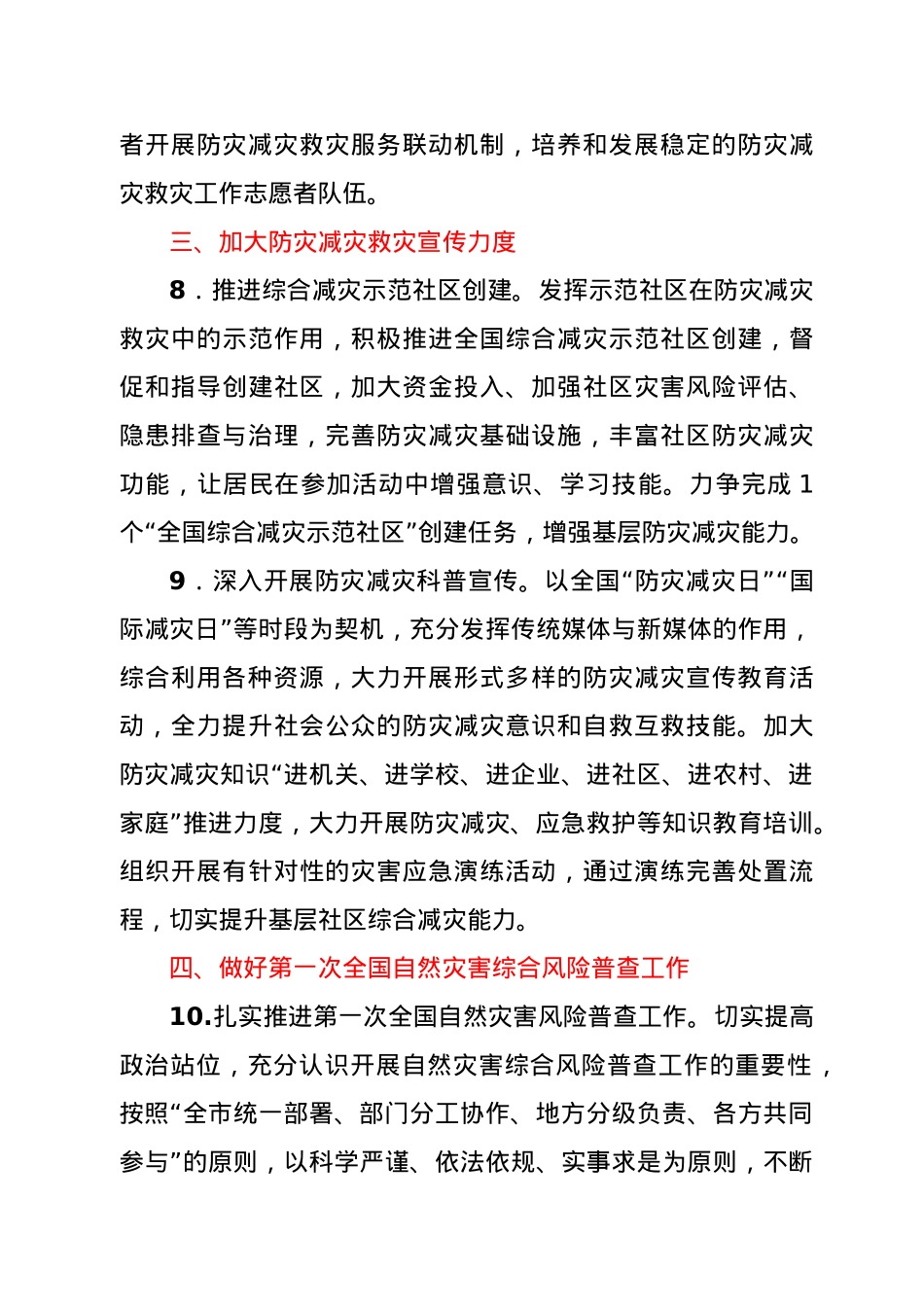 2021年XX市防灾减灾救灾工作要点.docx_第3页