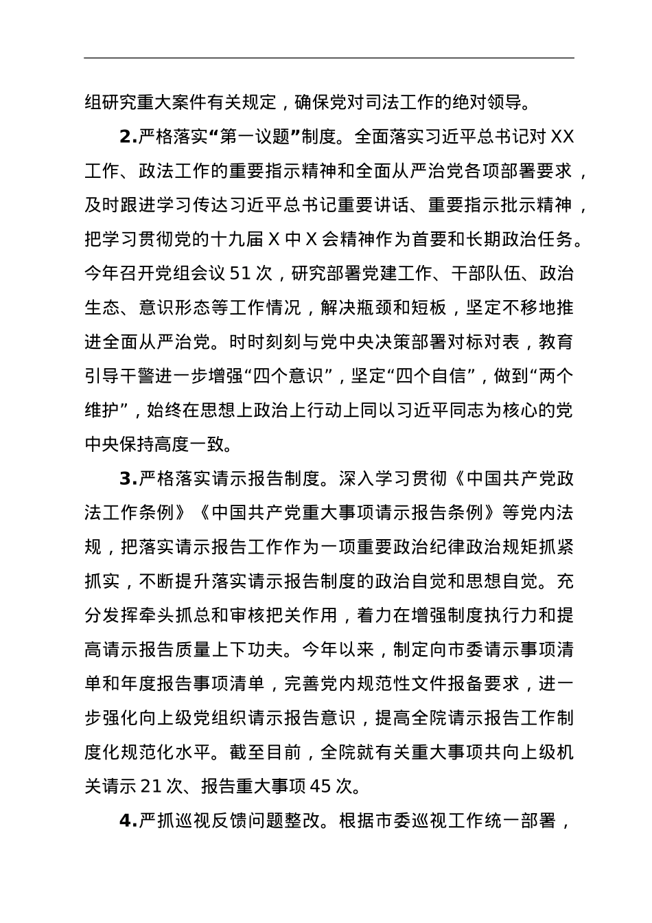 市中级人民法院院党组关于2021年度领导班子履行全面从严治党主体责任的报告.doc_第2页