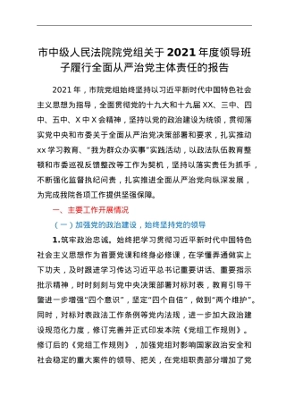 市中级人民法院院党组关于2021年度领导班子履行全面从严治党主体责任的报告.doc
