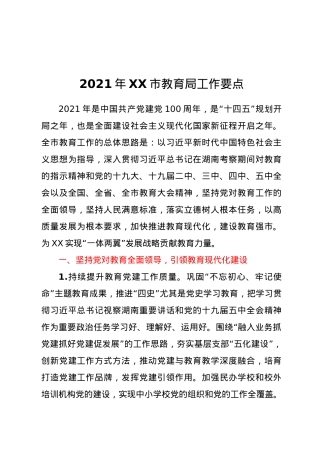 2021年XX市教育局工作要点.docx