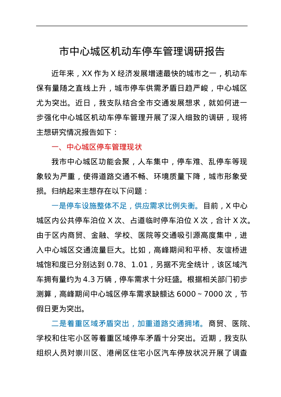 市中心城区机动车停车管理调研报告.docx_第1页