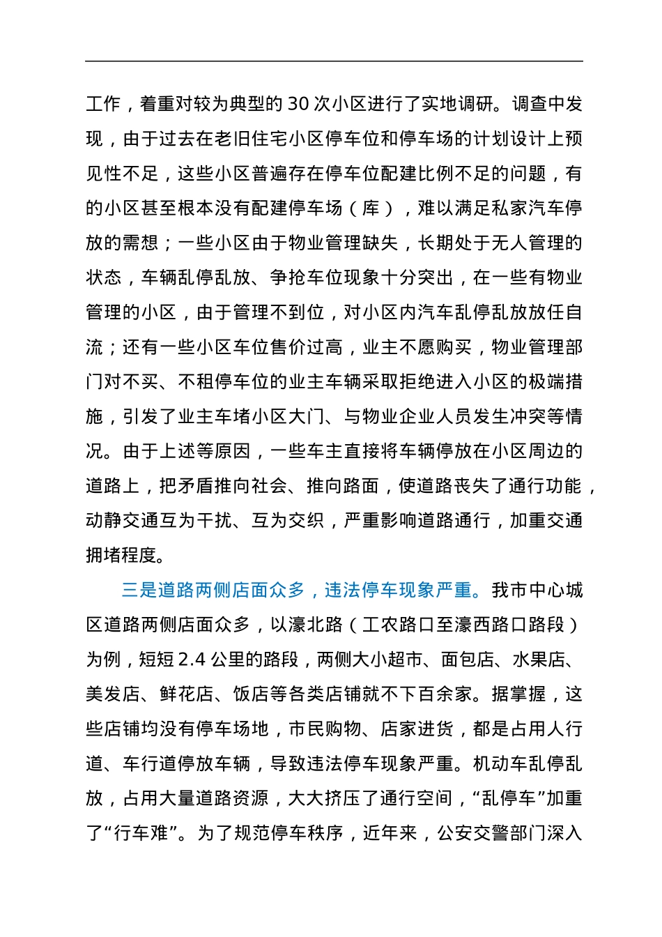 市中心城区机动车停车管理调研报告.docx_第2页
