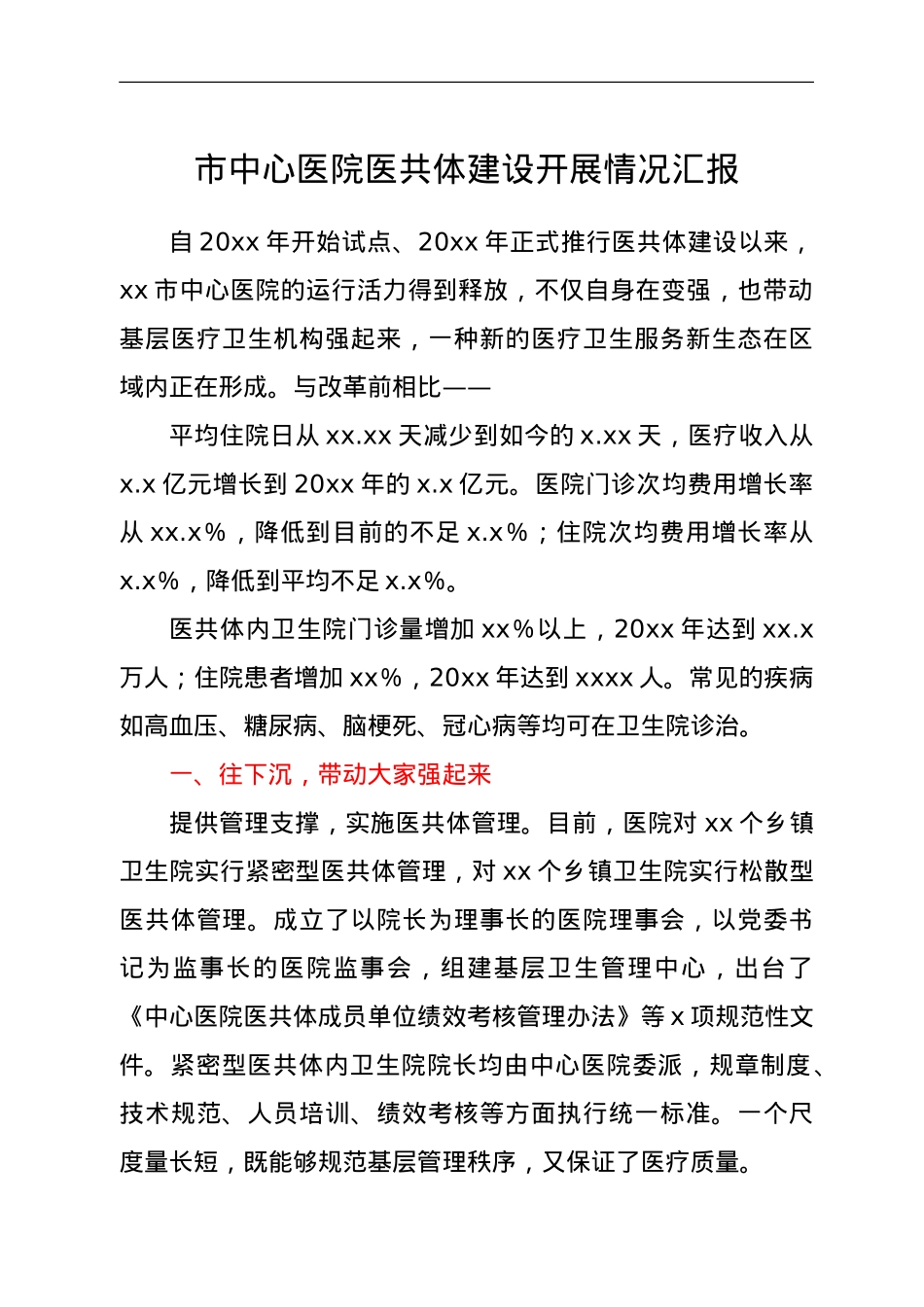 市中心医院医共体建设开展情况汇报.doc_第1页