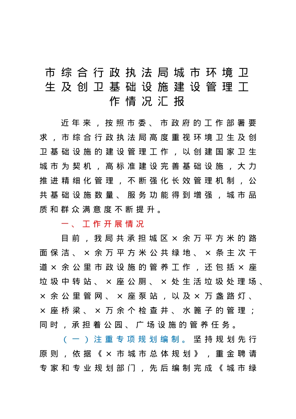 市综合行政执法局城市环境卫生及创卫基础设施建设管理工作情况汇报.doc_第1页