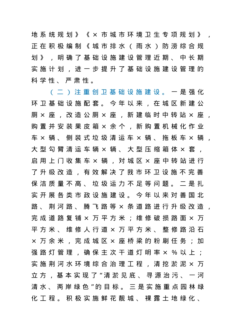 市综合行政执法局城市环境卫生及创卫基础设施建设管理工作情况汇报.doc_第2页