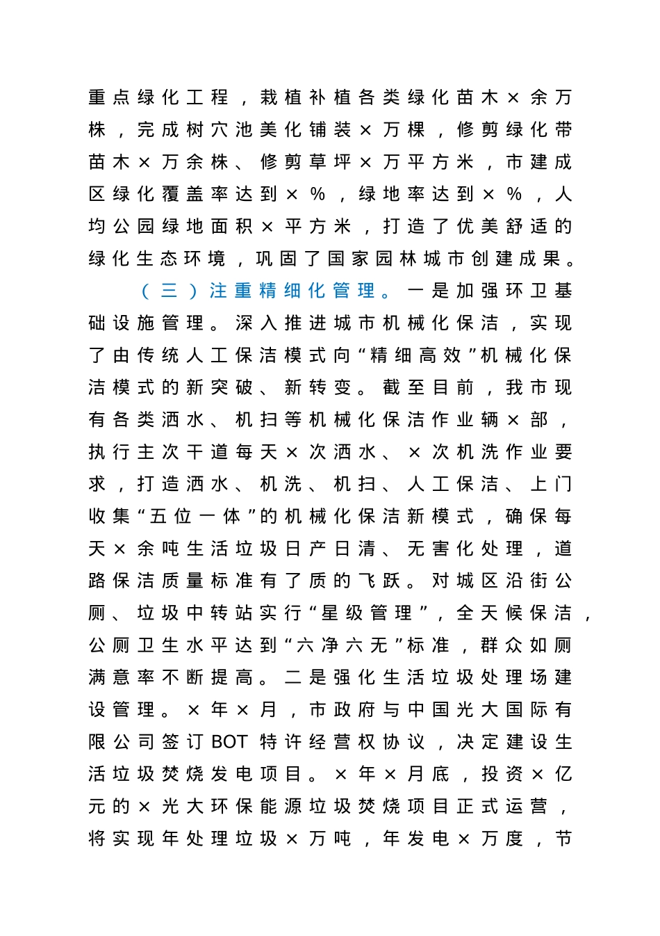 市综合行政执法局城市环境卫生及创卫基础设施建设管理工作情况汇报.doc_第3页