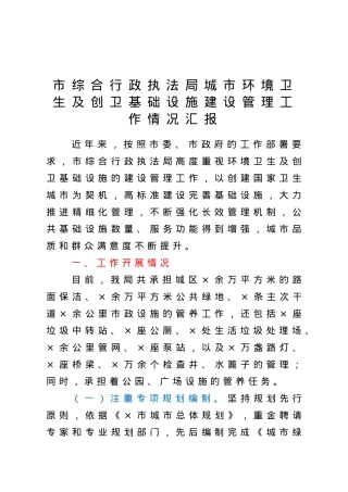 市综合行政执法局城市环境卫生及创卫基础设施建设管理工作情况汇报.doc