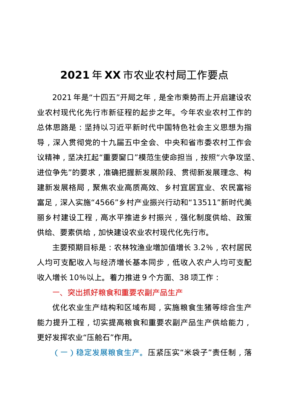 2021年XX市农业农村局工作要点.docx_第1页