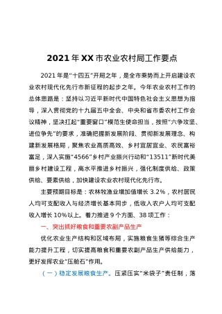 2021年XX市农业农村局工作要点.docx