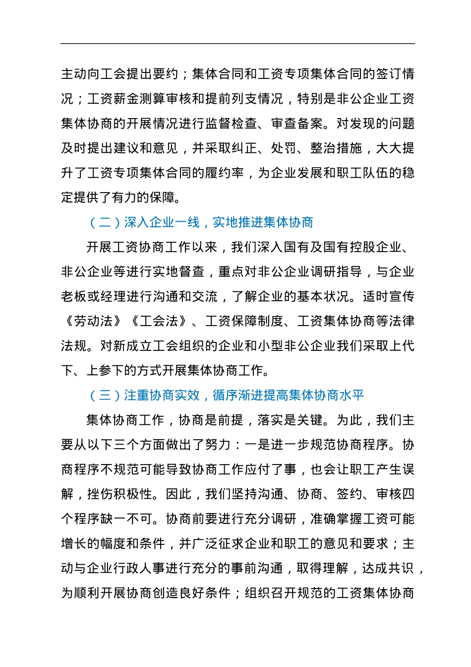 市总工会开展集体协商工作经验汇报材料.docx_第3页