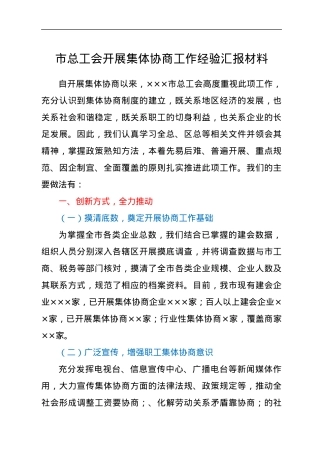 市总工会开展集体协商工作经验汇报材料.docx