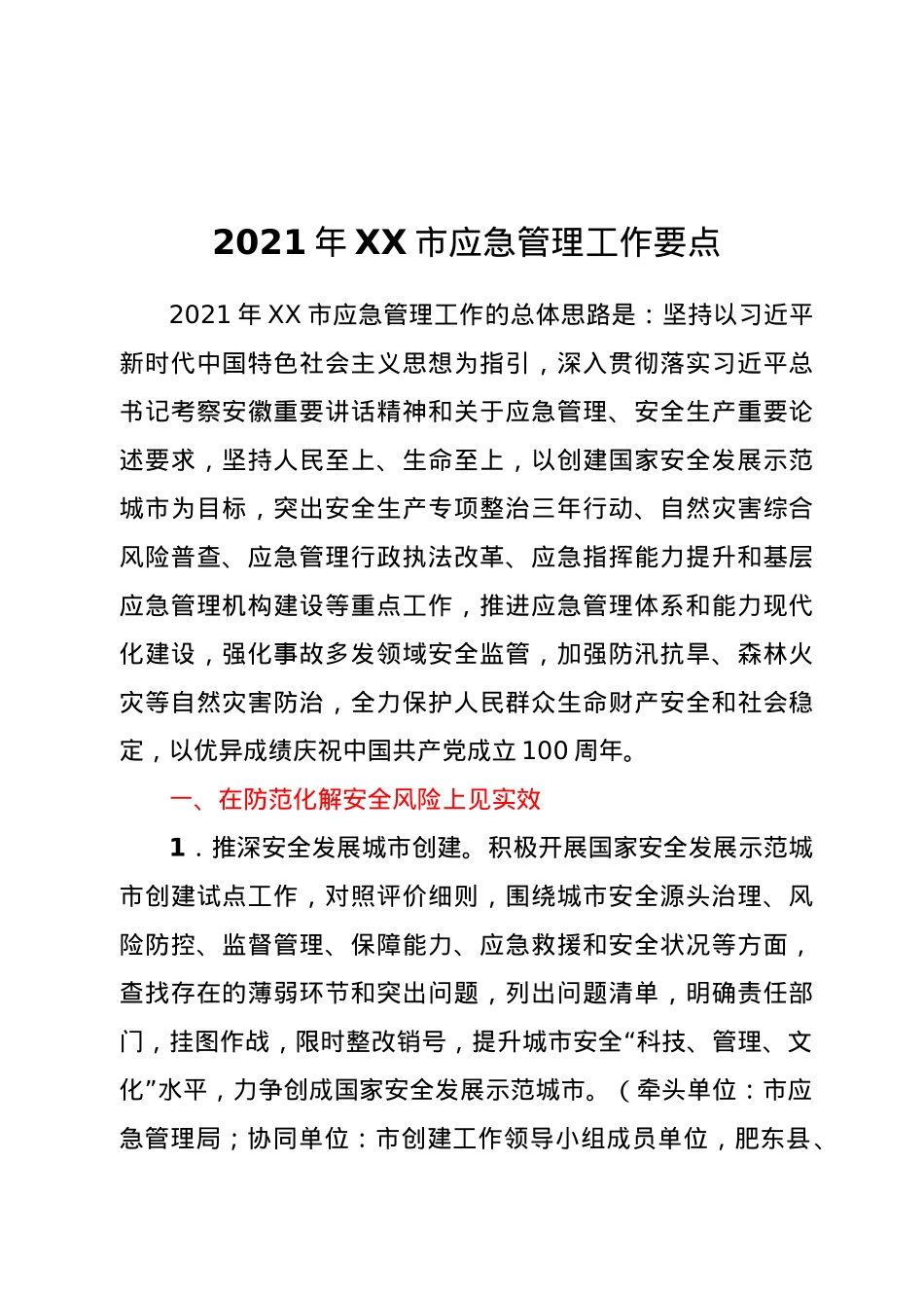 2021年XX市应急管理工作要点 (2).docx_第1页