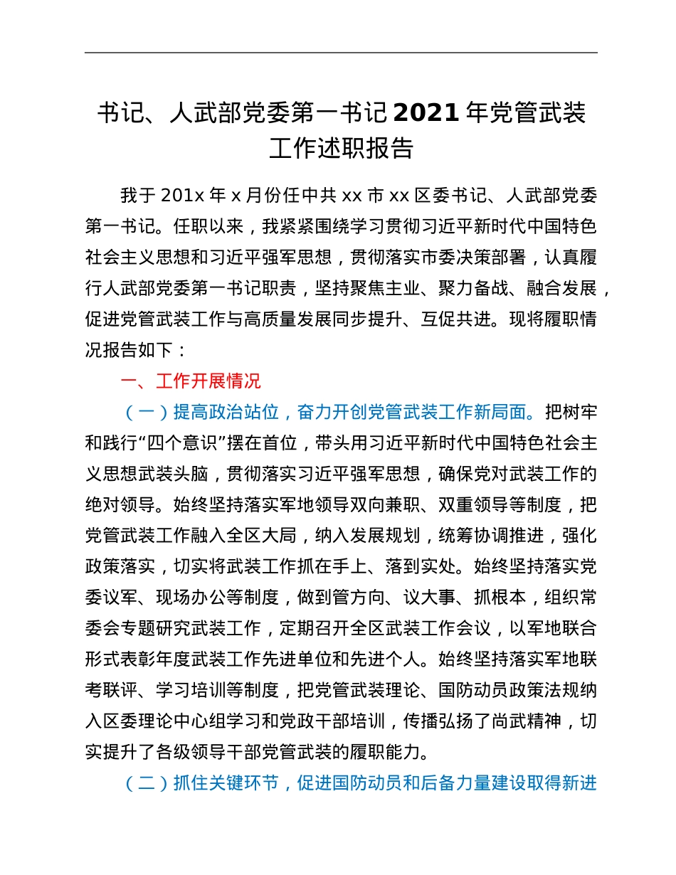 书记、人武部党委第一书记2021年党管武装工作述职报告.Doc_第1页
