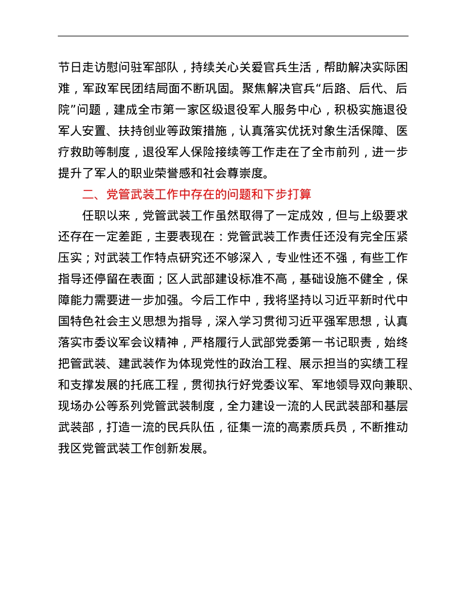 书记、人武部党委第一书记2021年党管武装工作述职报告.Doc_第3页