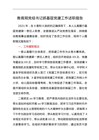 书记抓基层党建工作述职报告（教育系统）.docx