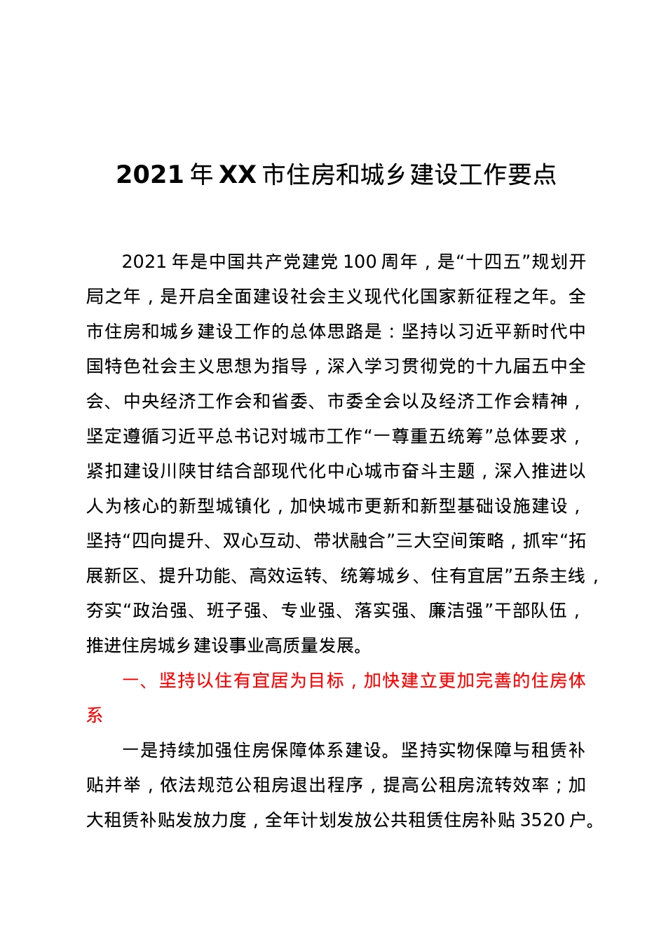 2021年XX市住房和城乡建设工作要点 .docx_第1页