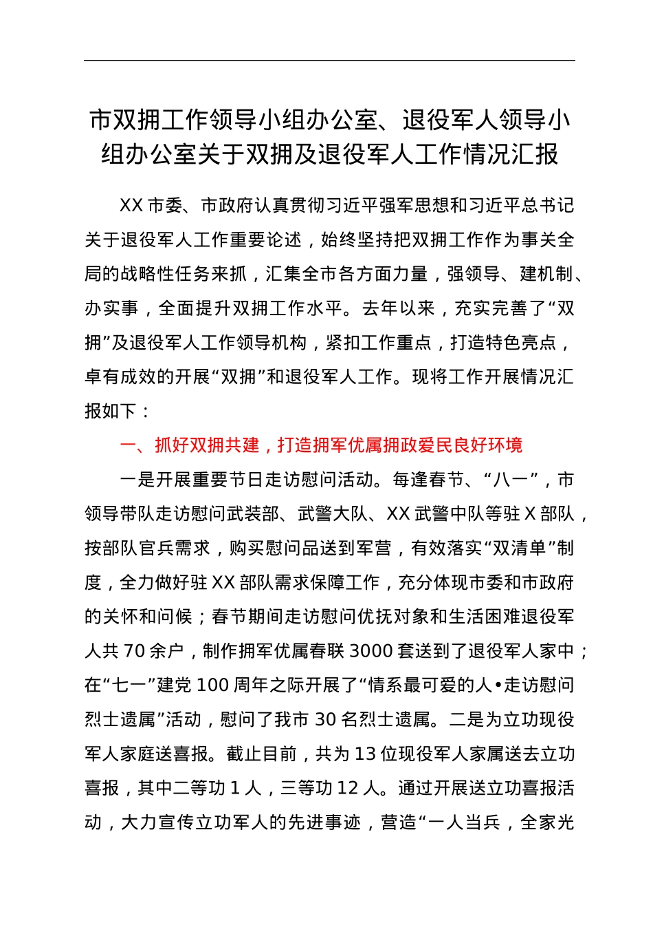 双拥及退役军人工作情况总结汇报.docx_第1页