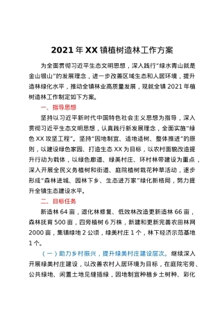 2021年XX镇植树造林工作方案.doc