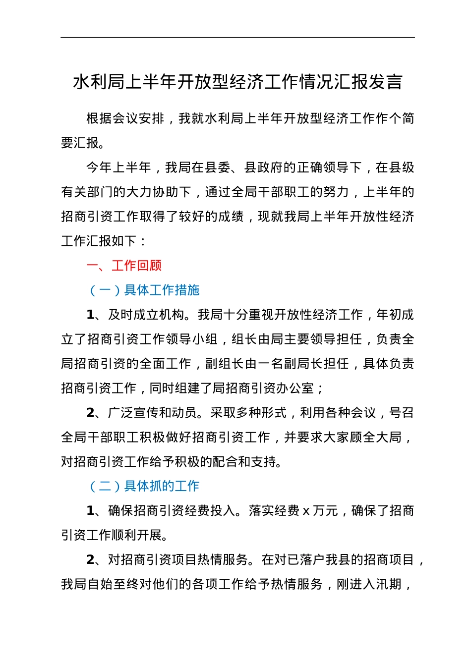 水利系统上半年开放型经济工作总结汇报.doc_第1页