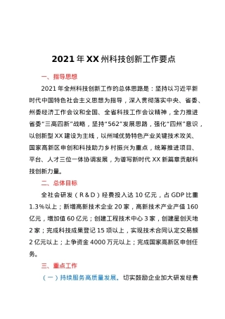 2021年XX州科技创新工作要点.docx