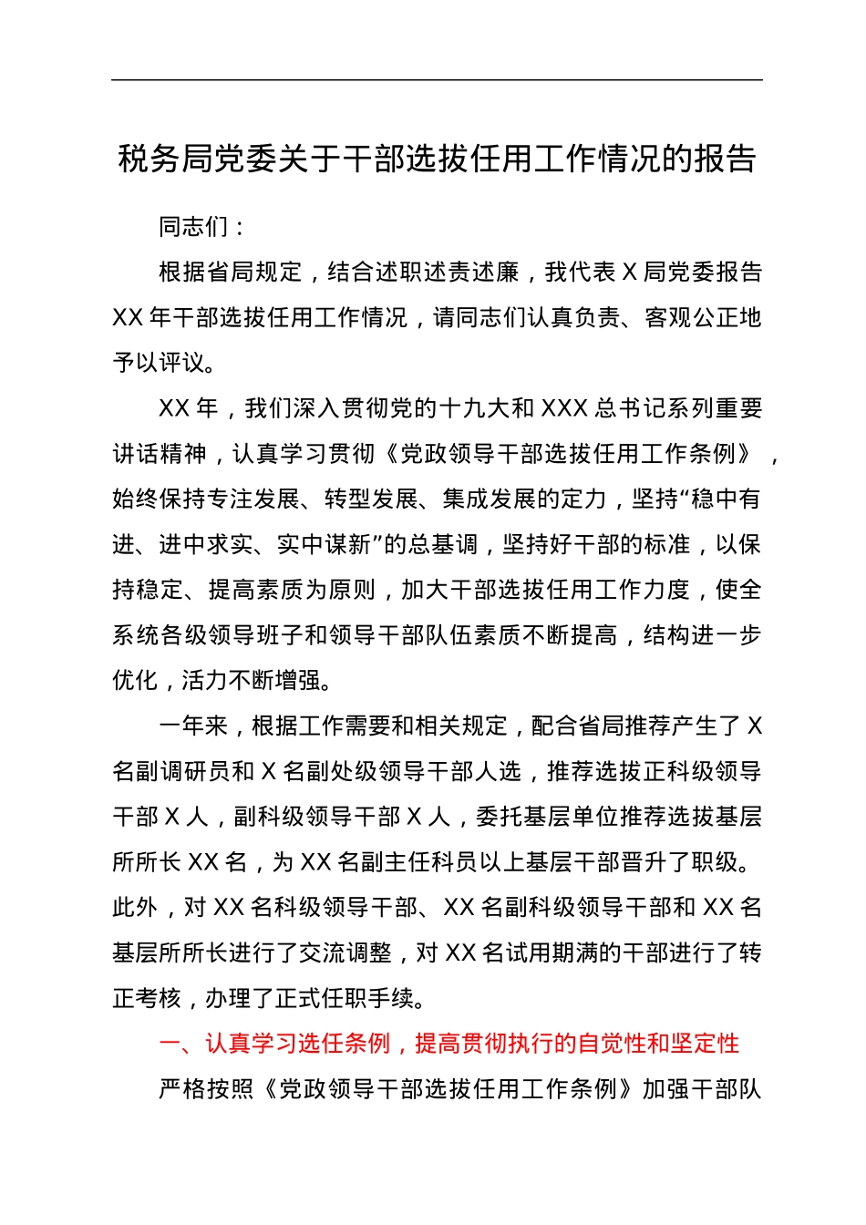 税务局党委关于干部选拔任用工作情况的报告.docx_第1页