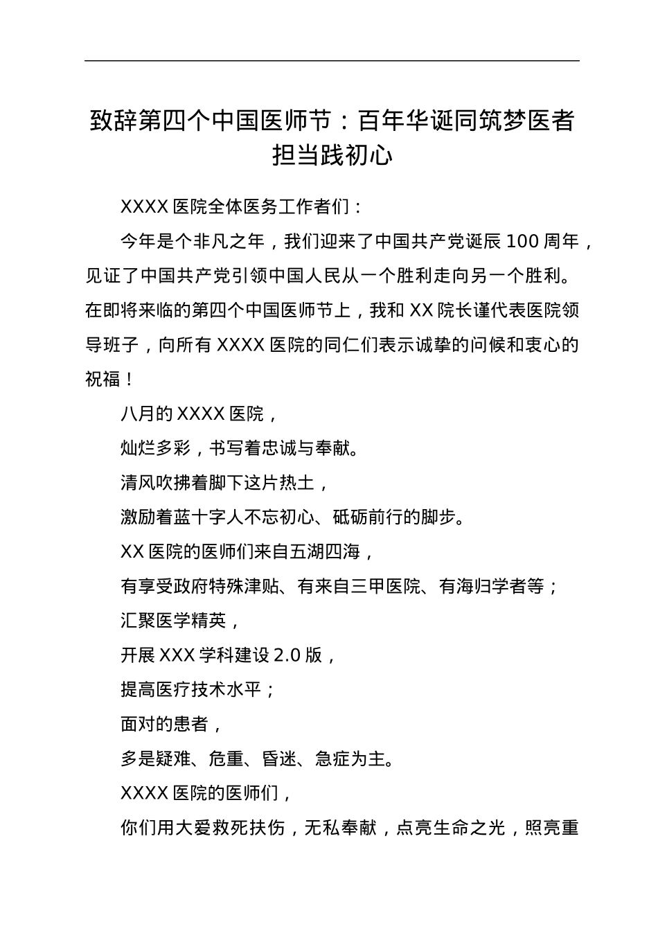 致辞第四个中国医师节：百年华诞同筑梦 医者担当践初心.docx_第1页