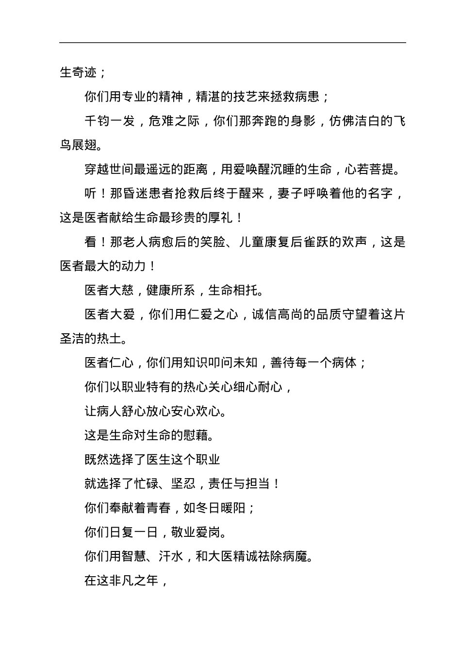 致辞第四个中国医师节：百年华诞同筑梦 医者担当践初心.docx_第2页