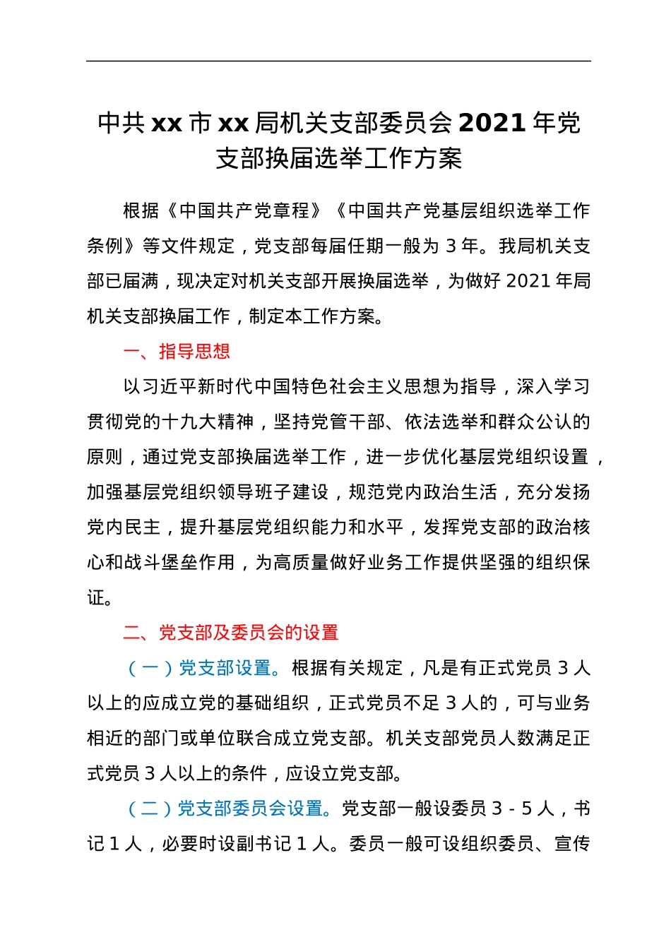 中共xx市xx局机关支部委员会2021年党支部换届选举工作方案.docx_第1页