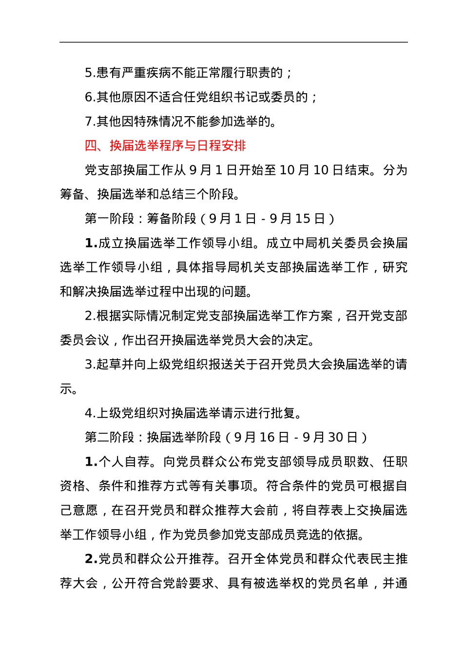 中共xx市xx局机关支部委员会2021年党支部换届选举工作方案.docx_第3页