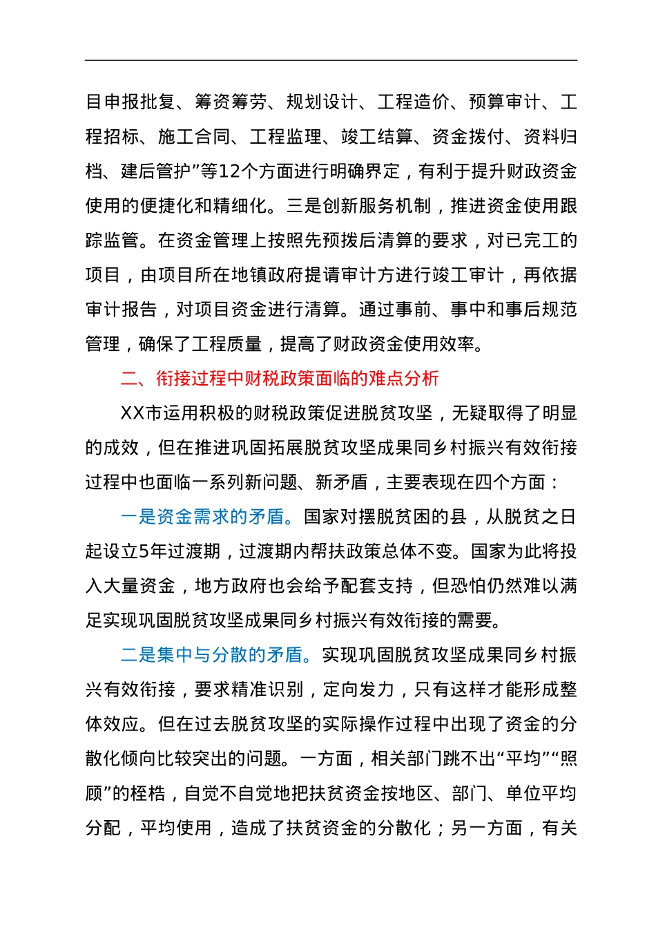 税务局调研报告：巩固脱贫攻坚成果同乡村振兴有效衔接财税政策研究.doc_第3页