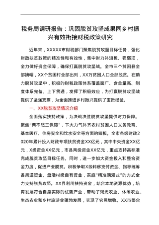 税务局调研报告：巩固脱贫攻坚成果同乡村振兴有效衔接财税政策研究.doc