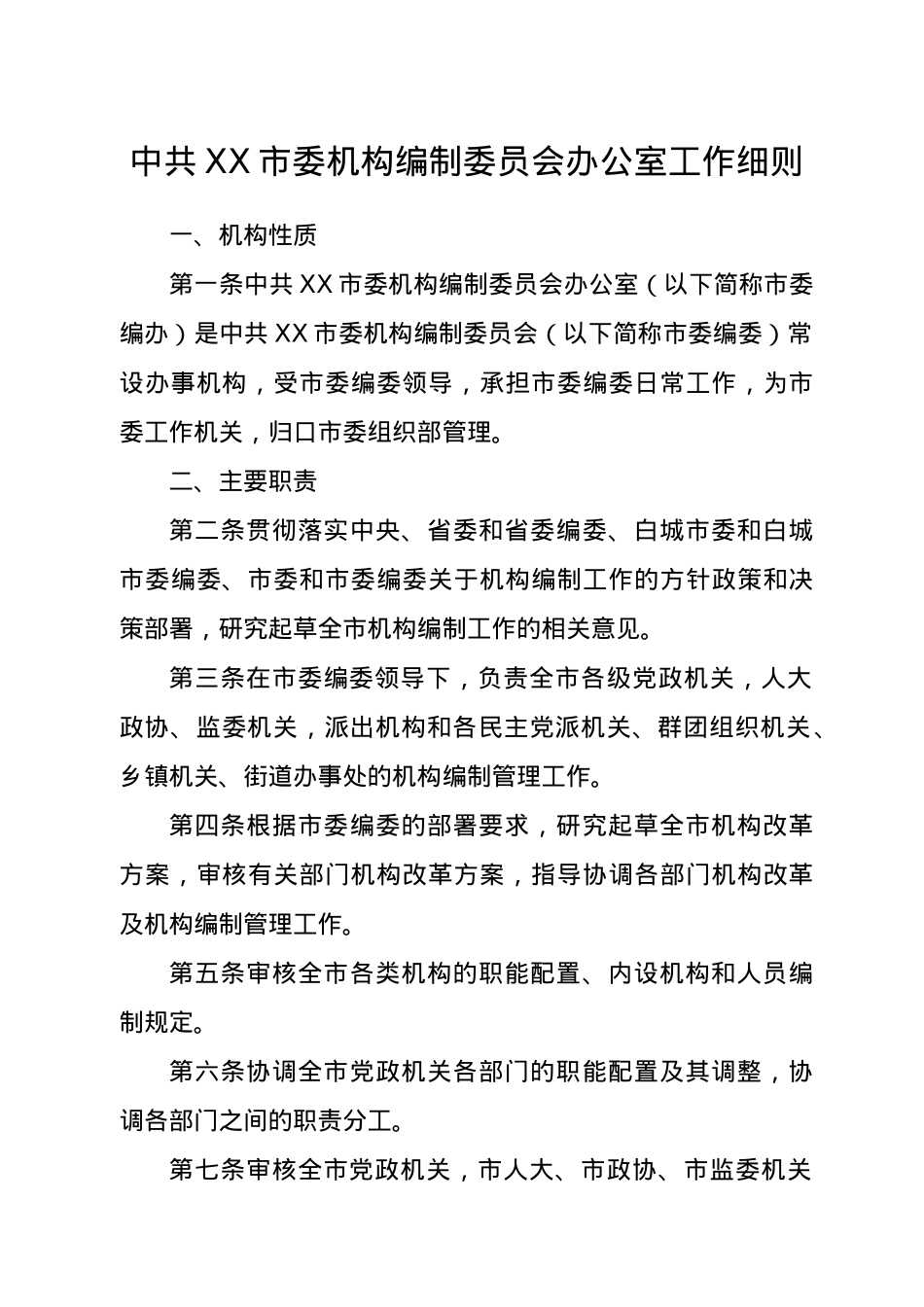 中共XX市委机构编制委员会办公室工作细则.doc_第2页