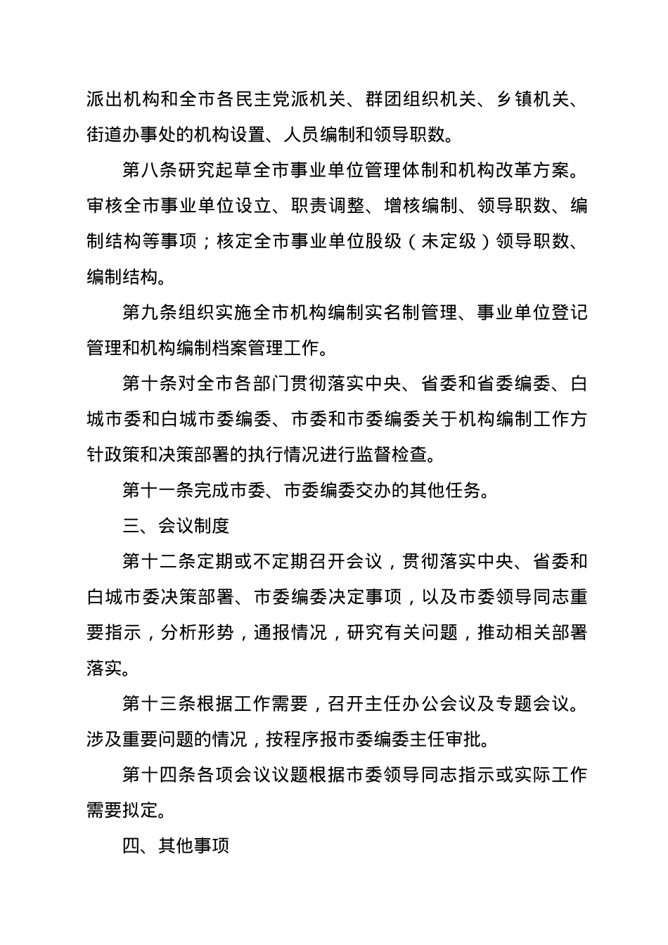 中共XX市委机构编制委员会办公室工作细则.doc_第3页