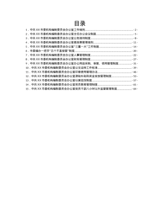 中共XX市委机构编制委员会办公室工作细则.doc