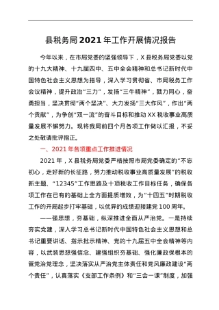 税务系统2021年工作开展情况报告（半年总结）.docx