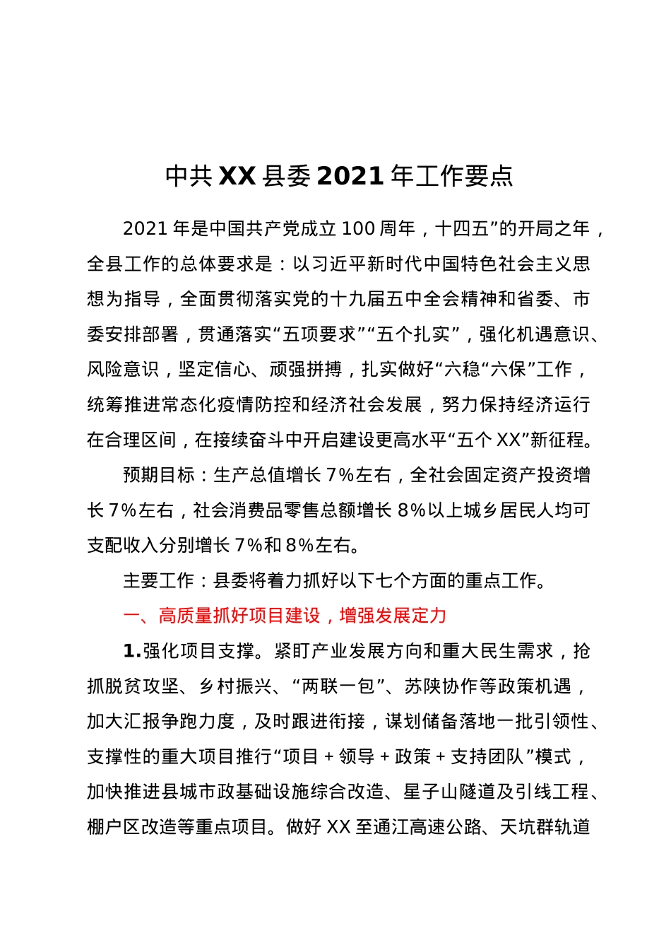 中共XX县委2021年工作要点.docx_第1页