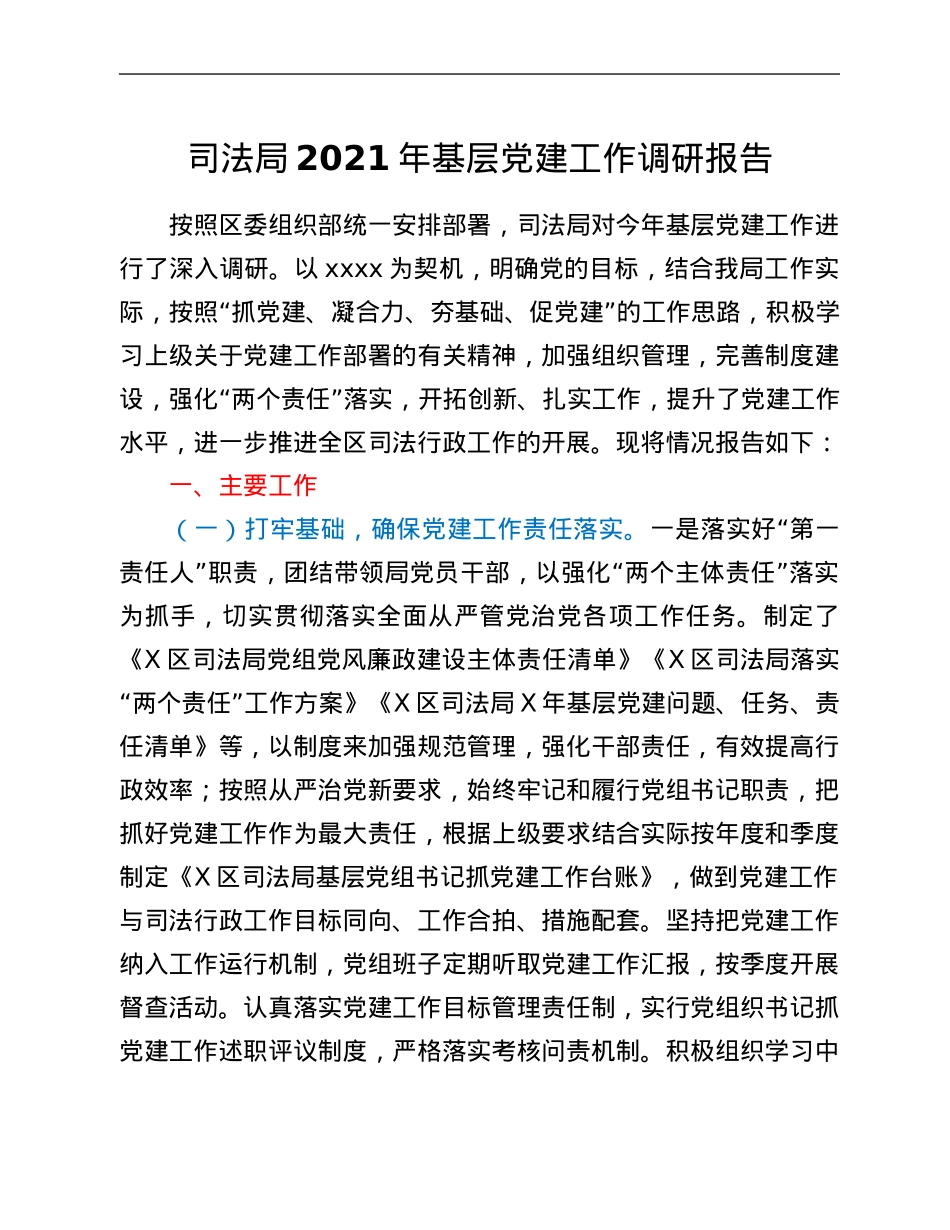 司法局2021年基层党建工作调研报告.Doc_第1页