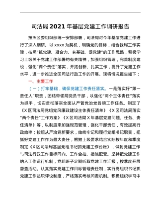 司法局2021年基层党建工作调研报告.Doc