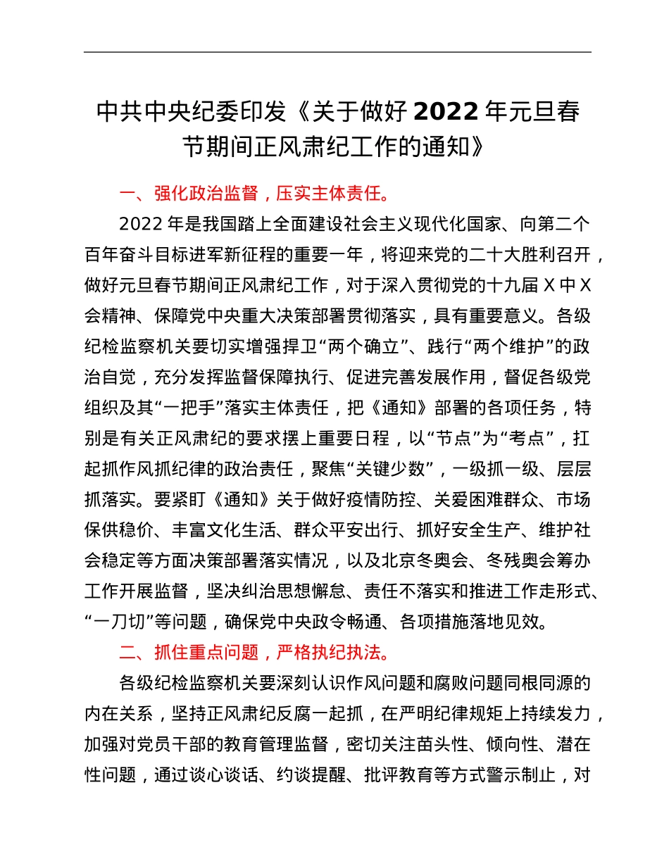 中共中央纪委印发《关于做好2022年元旦春节期间正风肃纪工作的通知》.Doc_第1页