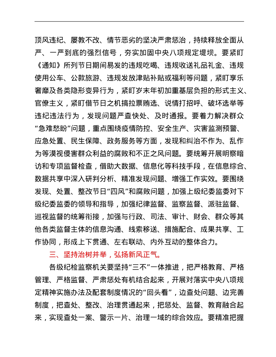 中共中央纪委印发《关于做好2022年元旦春节期间正风肃纪工作的通知》.Doc_第2页