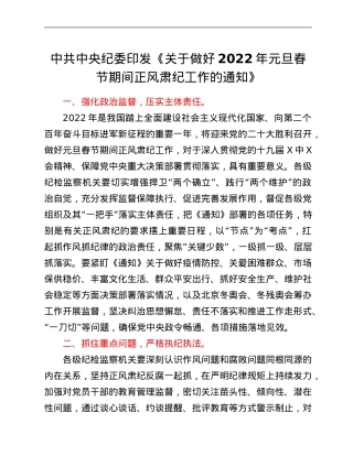 中共中央纪委印发《关于做好2022年元旦春节期间正风肃纪工作的通知》.Doc